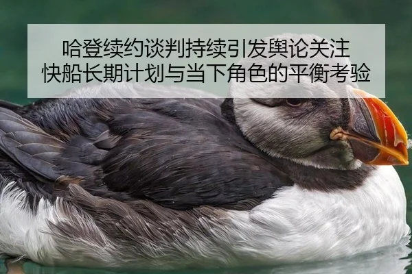ha-deng-xu-yue-tan-pan-chi-xu-yin-fa-yu-lun-guan-zhu-kuai-chuan-zhang-qi-ji-hua-yu-dang-xia-jue-se-de-ping-heng-kao-yan-2-677.jpg